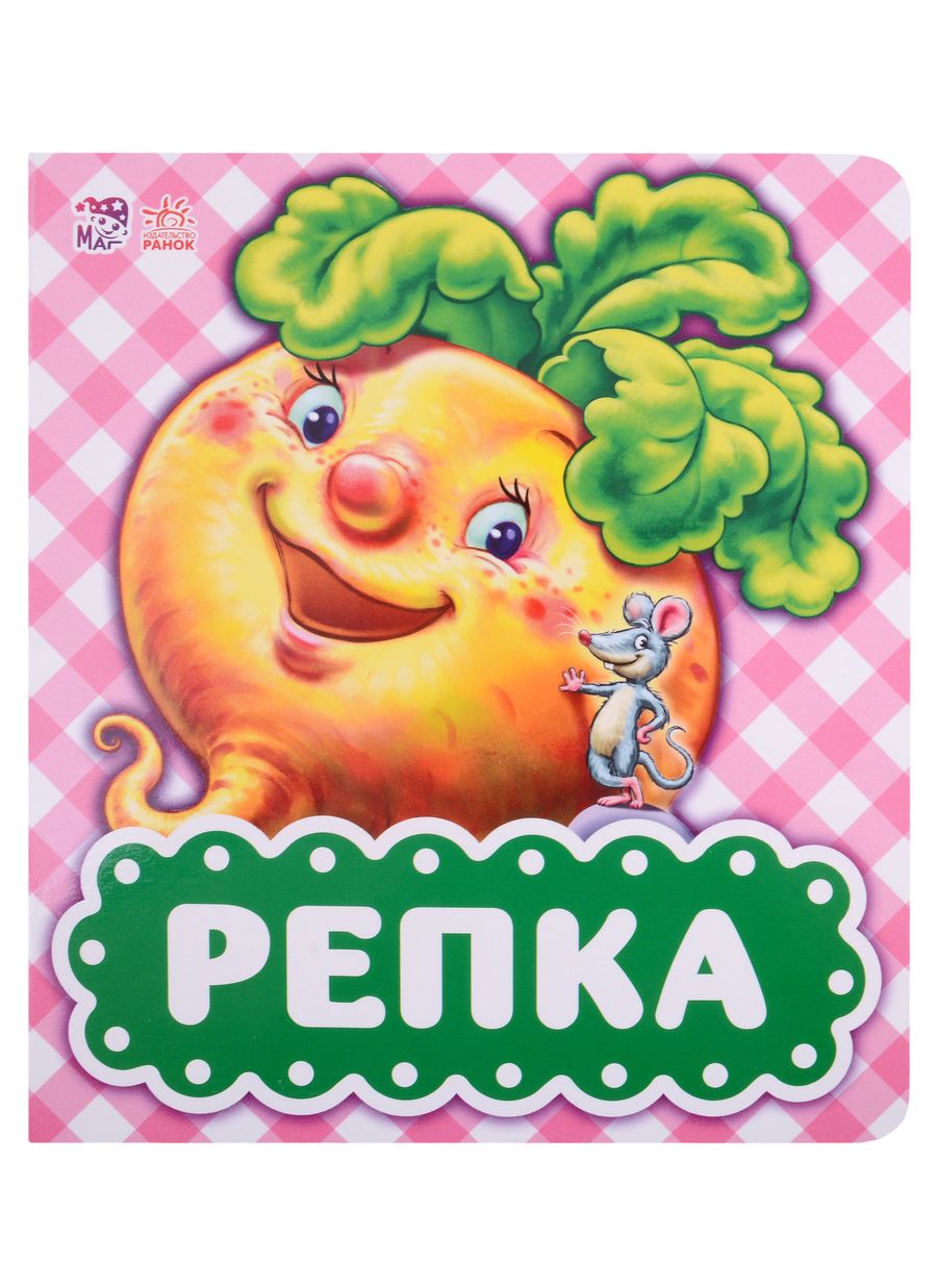 Обложка книги "Репка"