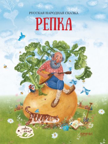 Обложка книги "Репка"