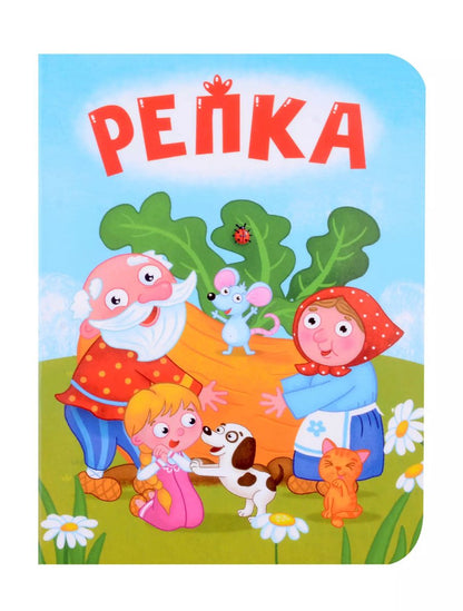 Обложка книги "Репка"