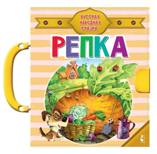 Обложка книги "Репка"