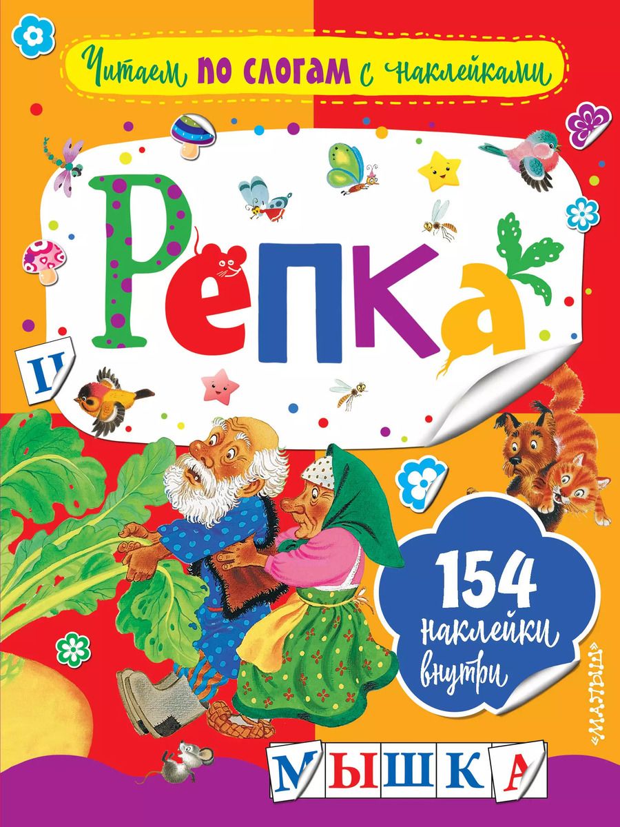 Обложка книги "Репка"