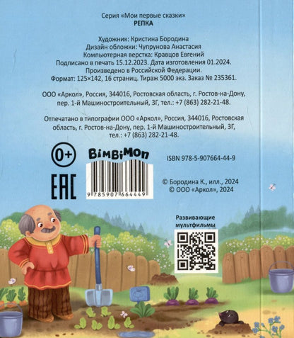 Обложка книги "Репка"