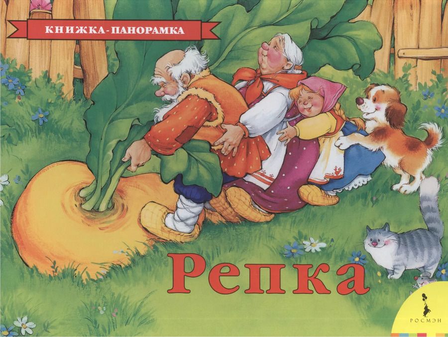 Обложка книги "Репка"