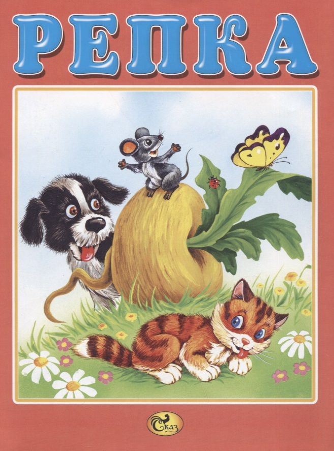 Обложка книги "Репка"