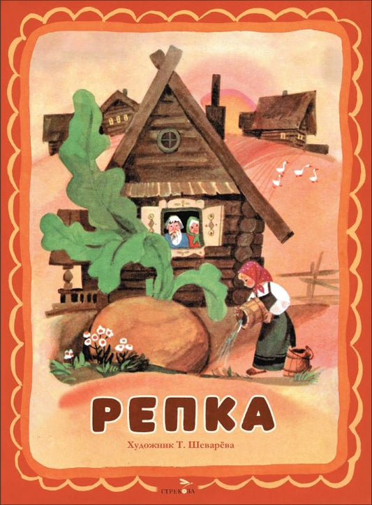 Обложка книги "Репка"