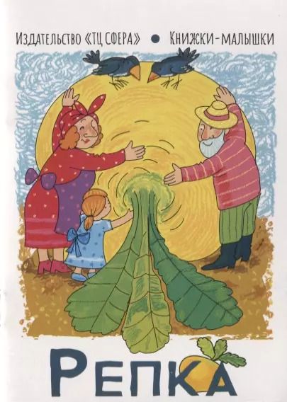 Обложка книги "Репка"