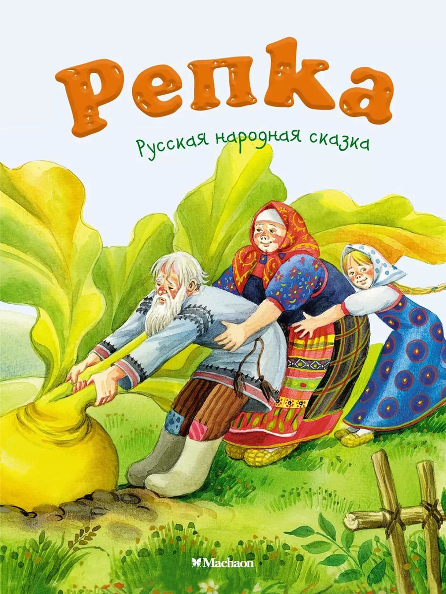 Обложка книги "Репка"