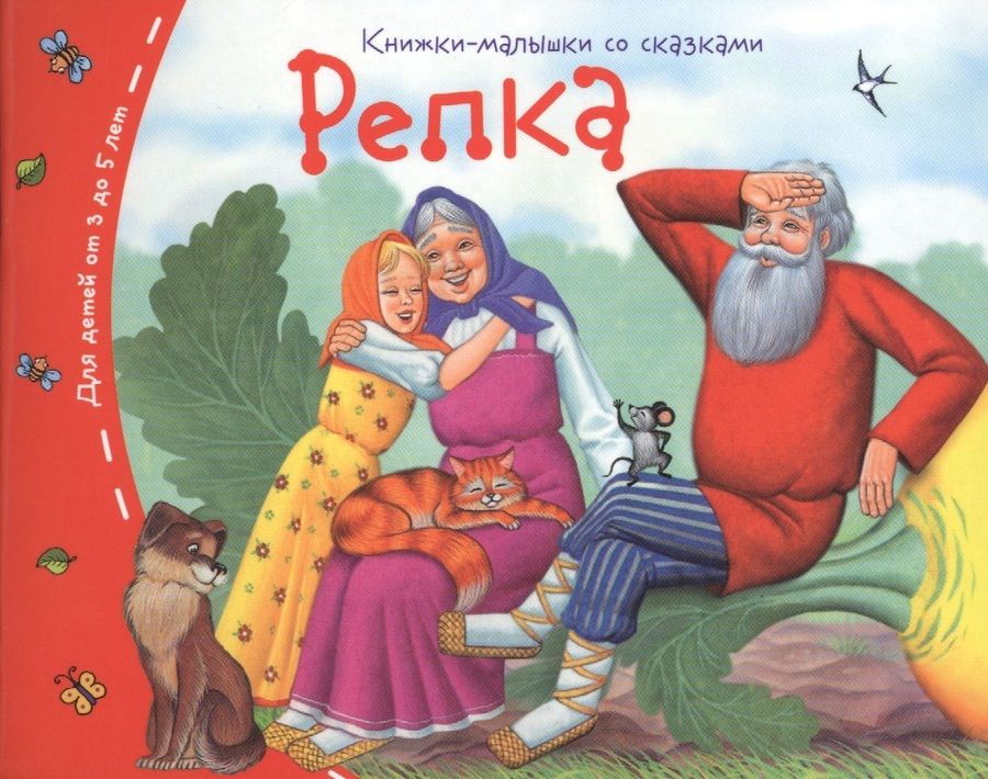 Обложка книги "Репка"