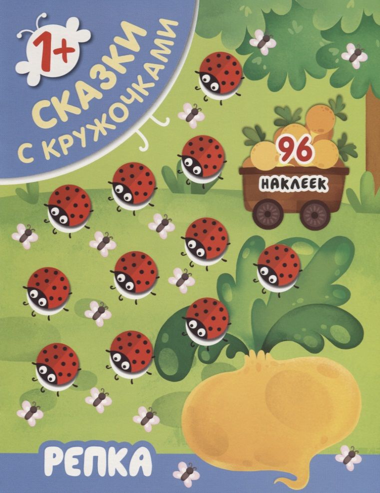 Обложка книги "Репка"