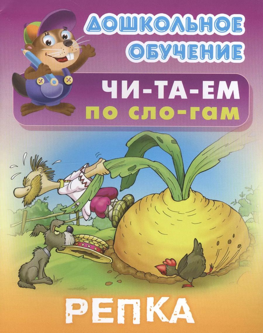 Обложка книги "Репка"