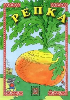 Обложка книги "Репка"