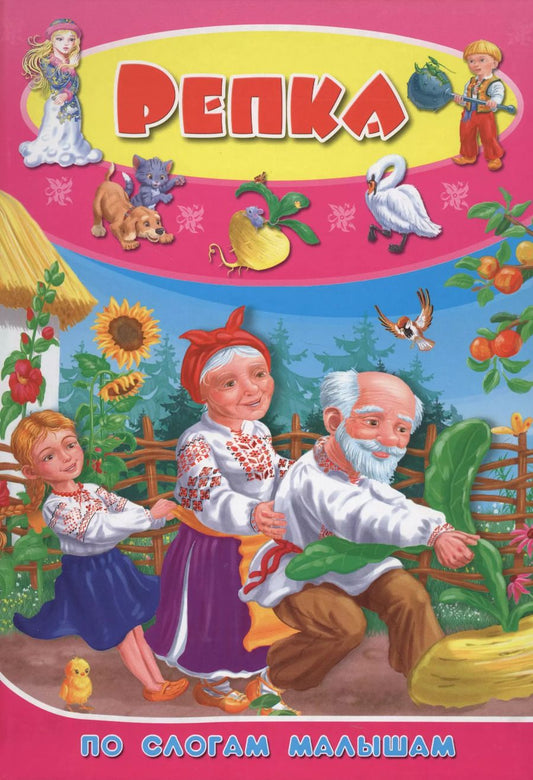 Обложка книги "Репка"