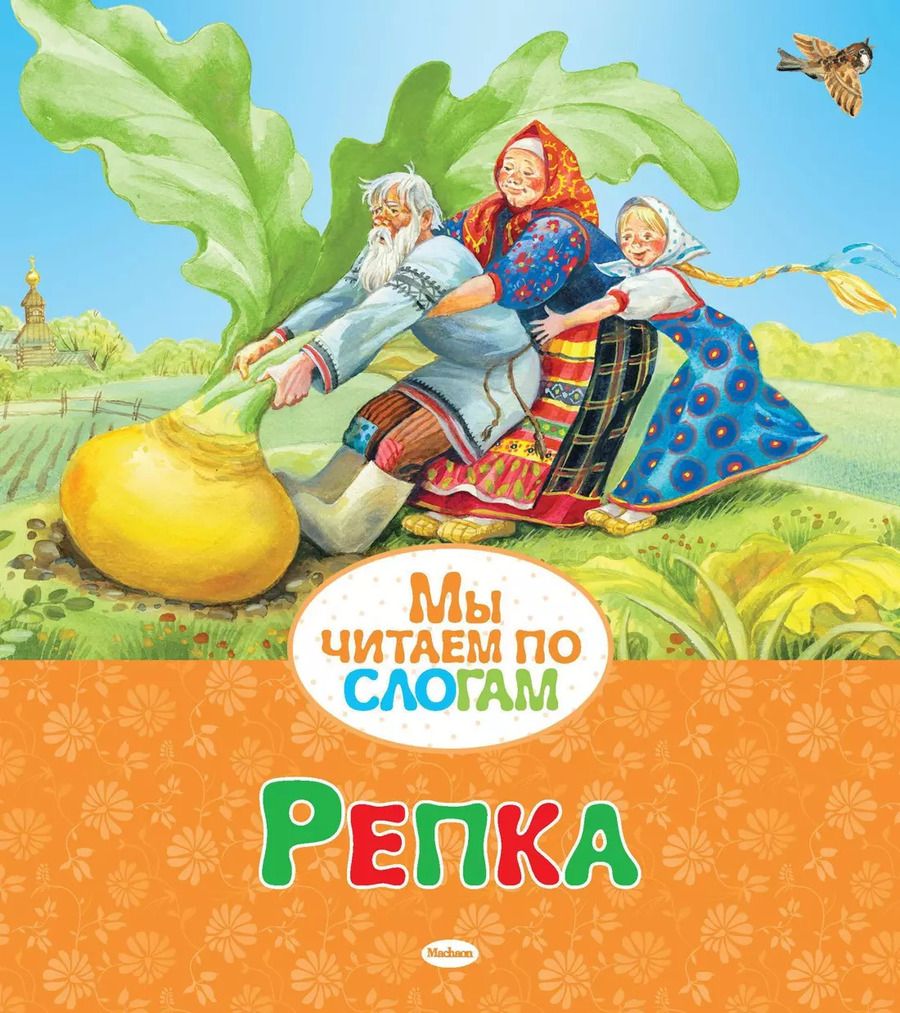 Обложка книги "Репка"