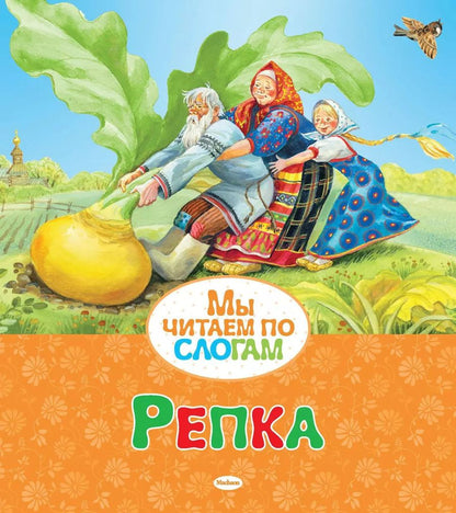 Обложка книги "Репка"