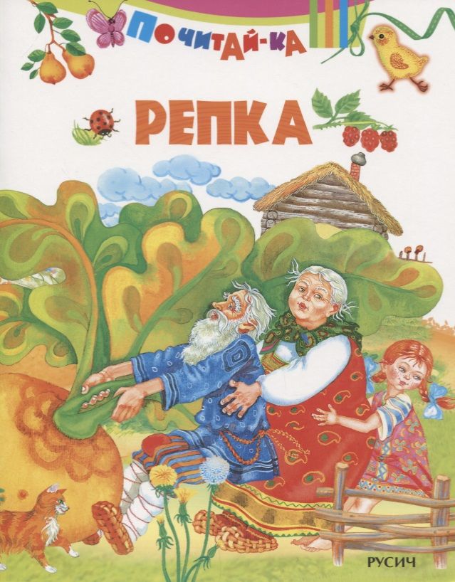 Обложка книги "Репка"