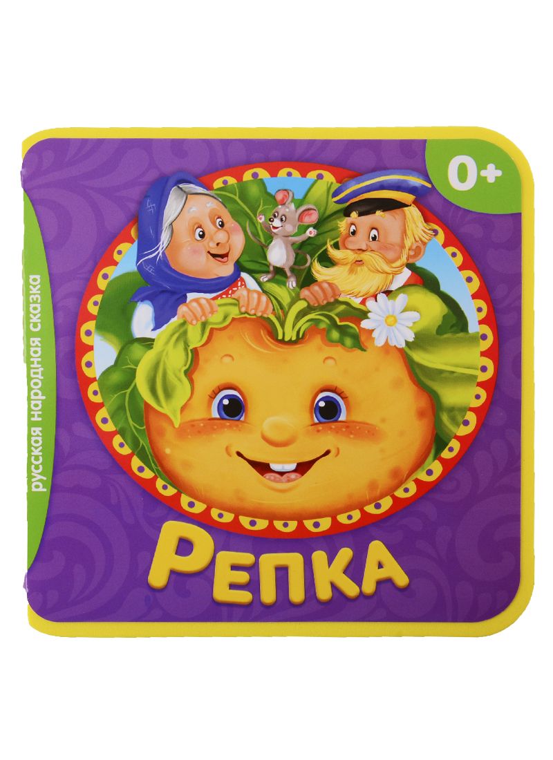 Обложка книги "Репка"