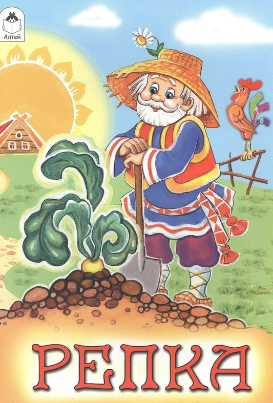 Обложка книги "Репка"