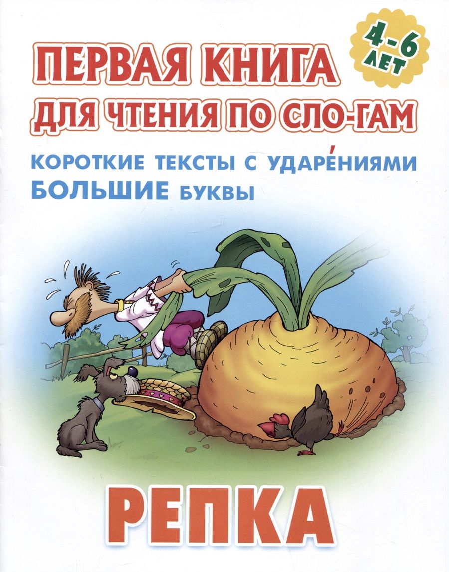 Обложка книги "Репка"