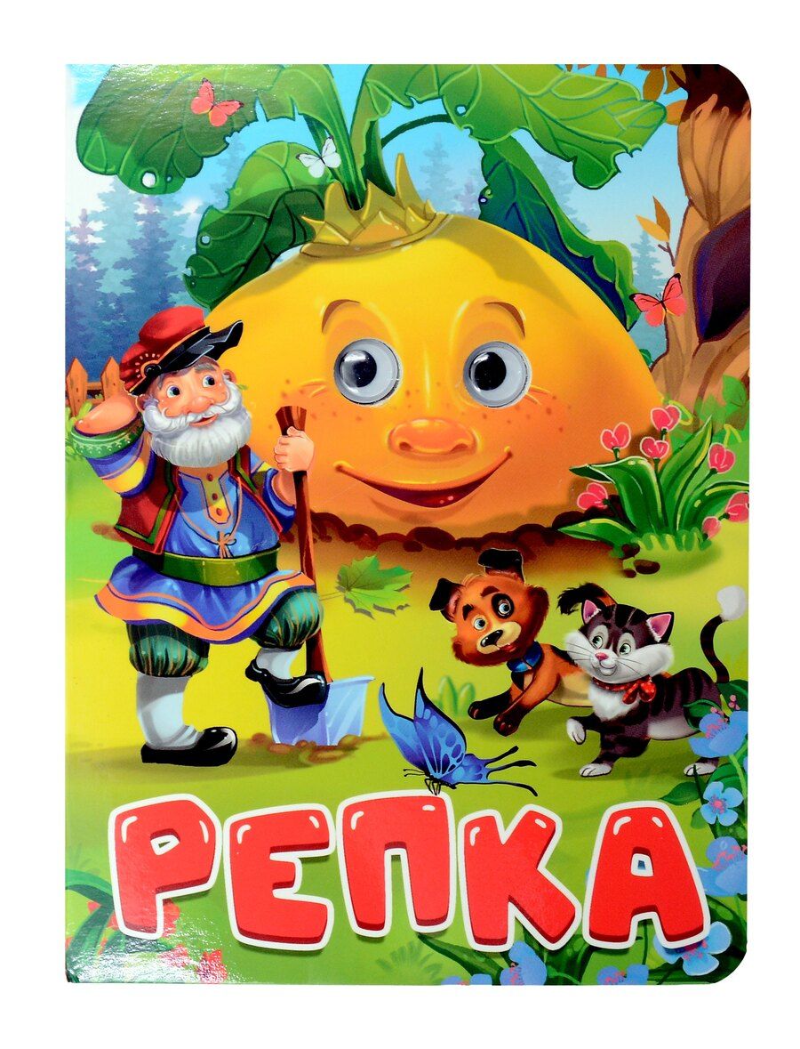 Обложка книги "Репка"