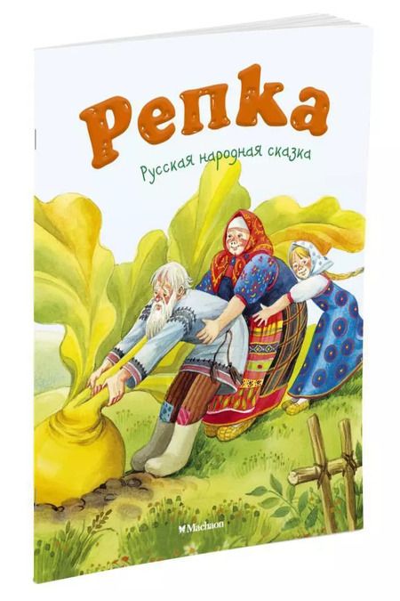 Фотография книги "Репка"