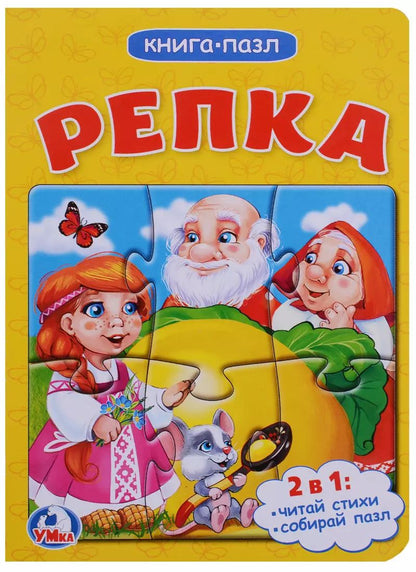Обложка книги "Репка (книга с 1 пазлом на стр.)"