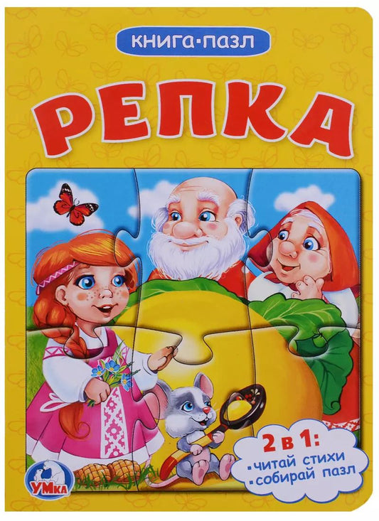 Обложка книги "Репка (книга с 1 пазлом на стр.)"