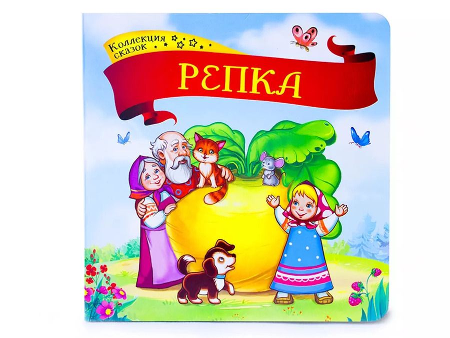 Обложка книги "Репка: книжка-картонка"