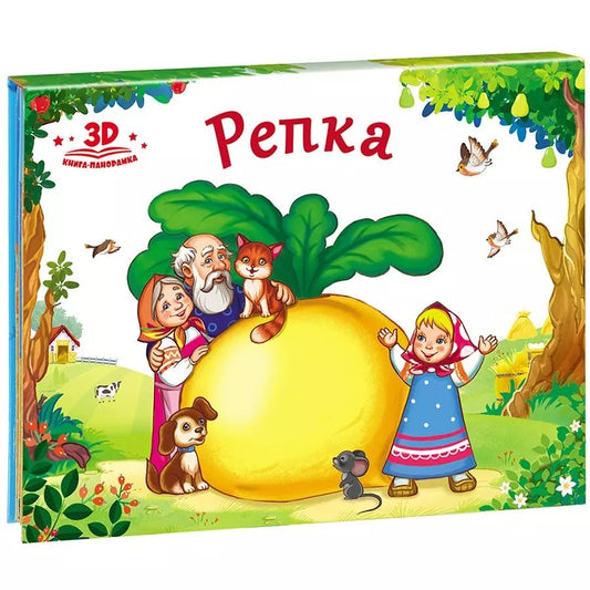 Обложка книги "Репка (книжка-панорамка)"