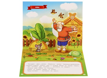 Фотография книги "Репка (книжка-панорамка)"