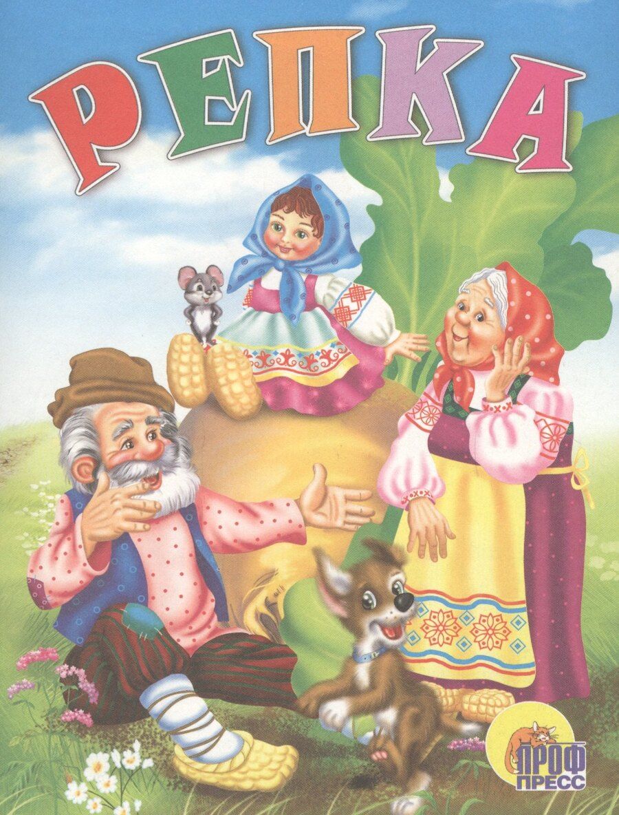Обложка книги "Репка (мВКнМ)"