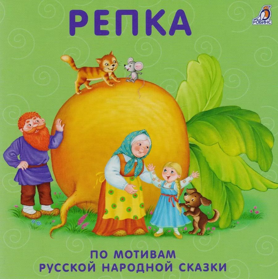 Обложка книги "Репка: по мотивам русской народной сказки"