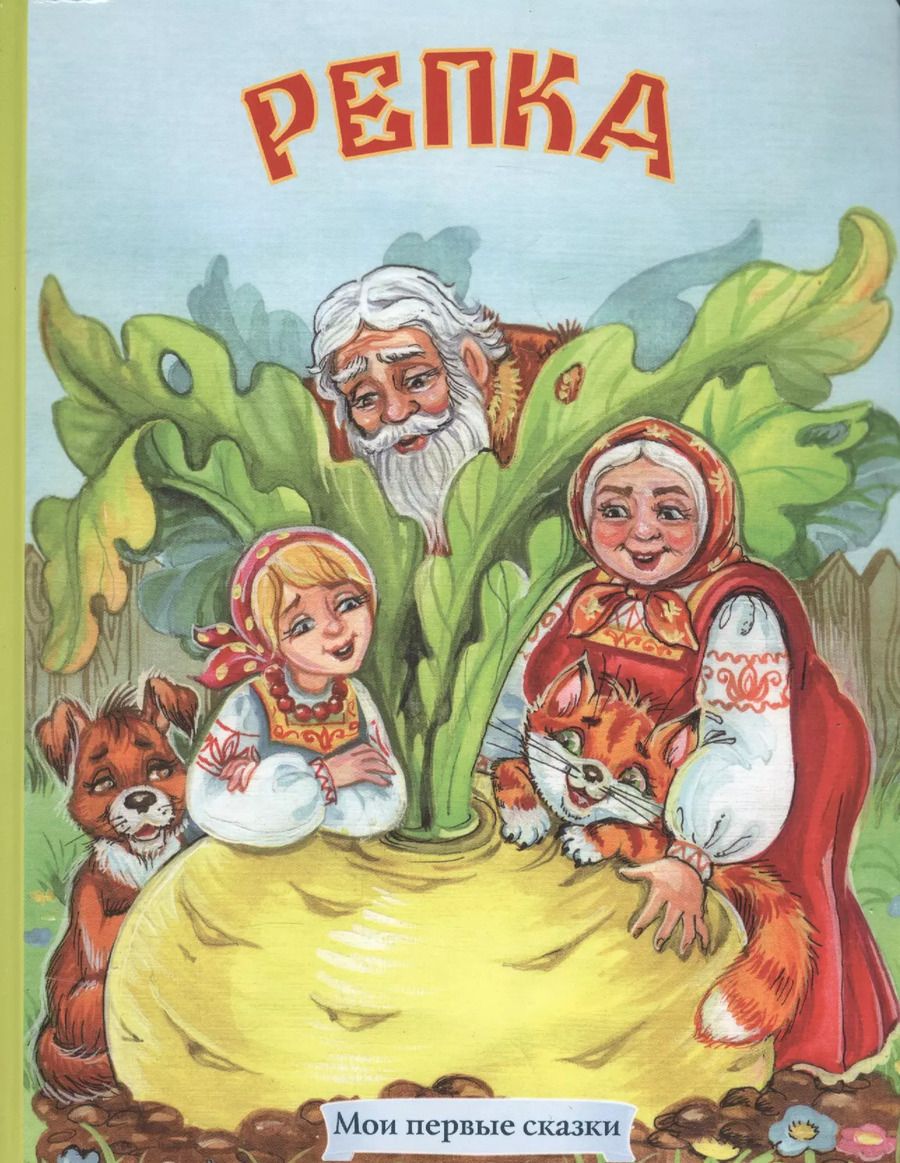 Обложка книги "Репка Русская народная сказка (МПС) (картон) Комарова"