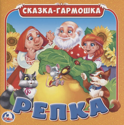 Обложка книги "Репка (Сказка-гармошка)"