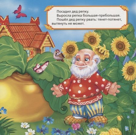 Фотография книги "Репка (Сказка-гармошка)"