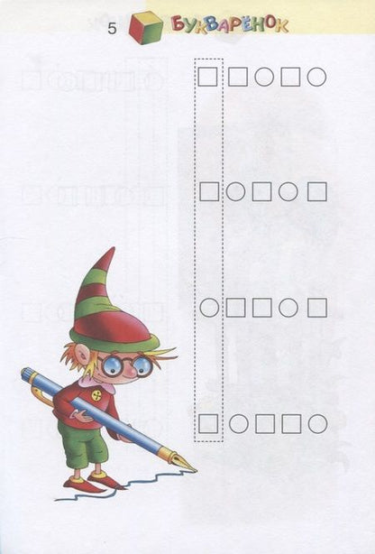 Фотография книги "Репкин: Букваренок. 1 класс. Задания и упражнения к "Букварю" В.В. Репкина, Е.В. Восторговой, В.А. Левина"