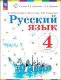 Обложка книги "Репкин, Некрасова, Восторгова: Русский язык. 4 класс. Учебное пособие. В 2-х частях. ФГОС"