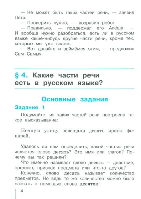 Фотография книги "Репкин, Некрасова, Восторгова: Русский язык. 4 класс. Учебное пособие. В 2-х частях. ФГОС"