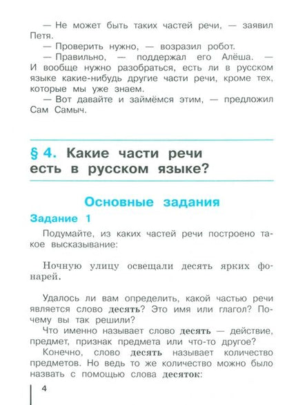 Фотография книги "Репкин, Некрасова, Восторгова: Русский язык. 4 класс. Учебное пособие. В 2-х частях. ФГОС"