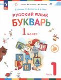 Обложка книги "Репкин, Восторгова, Левин: Русский язык. Букварь. 1 класс. Учебное пособие. В 2-х частях. ФГОС"