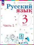 Обложка книги "Репкин, Восторгова, Некрасова: Русский язык. 3 класс. Учебное пособие. В 2-х частях. ФГОС"