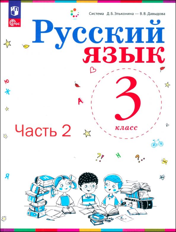 Обложка книги "Репкин, Восторгова, Некрасова: Русский язык. 3 класс. Учебное пособие. В 2-х частях. ФГОС"