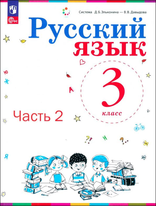 Обложка книги "Репкин, Восторгова, Некрасова: Русский язык. 3 класс. Учебное пособие. В 2-х частях. ФГОС"