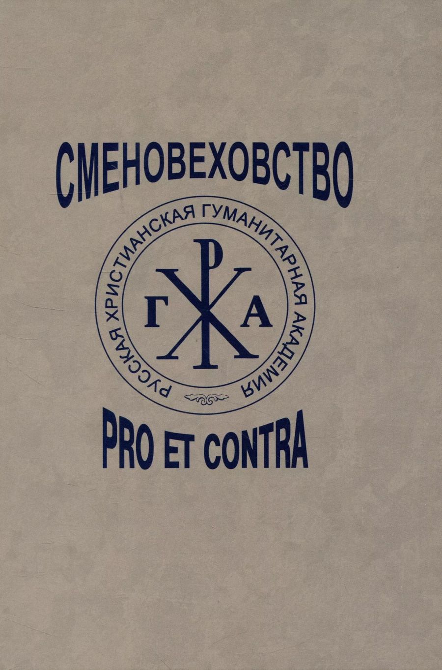 Обложка книги "Репников, Базанов: Сменовеховство: pro et contra"