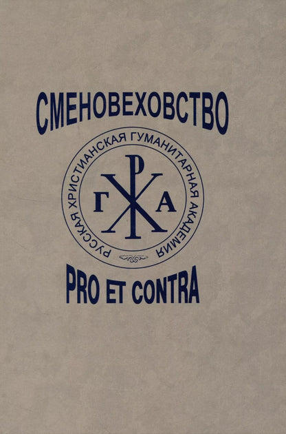 Обложка книги "Репников, Базанов: Сменовеховство: pro et contra"