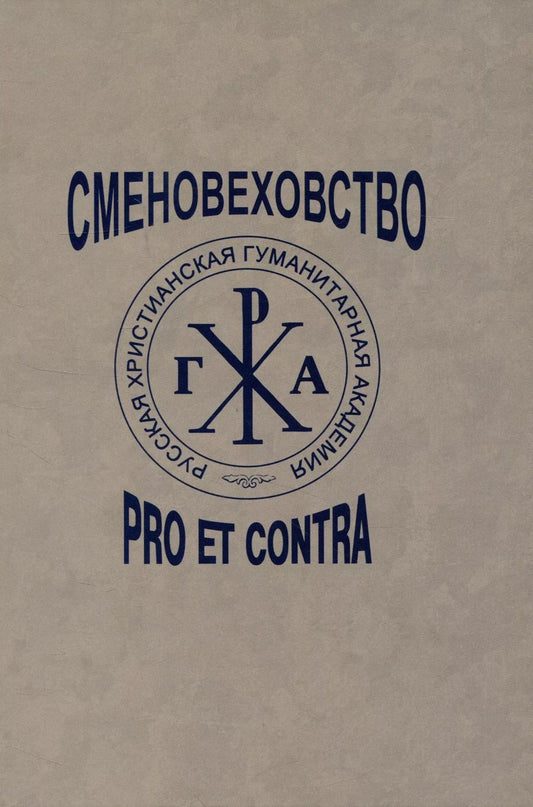 Обложка книги "Репников, Базанов: Сменовеховство: pro et contra"
