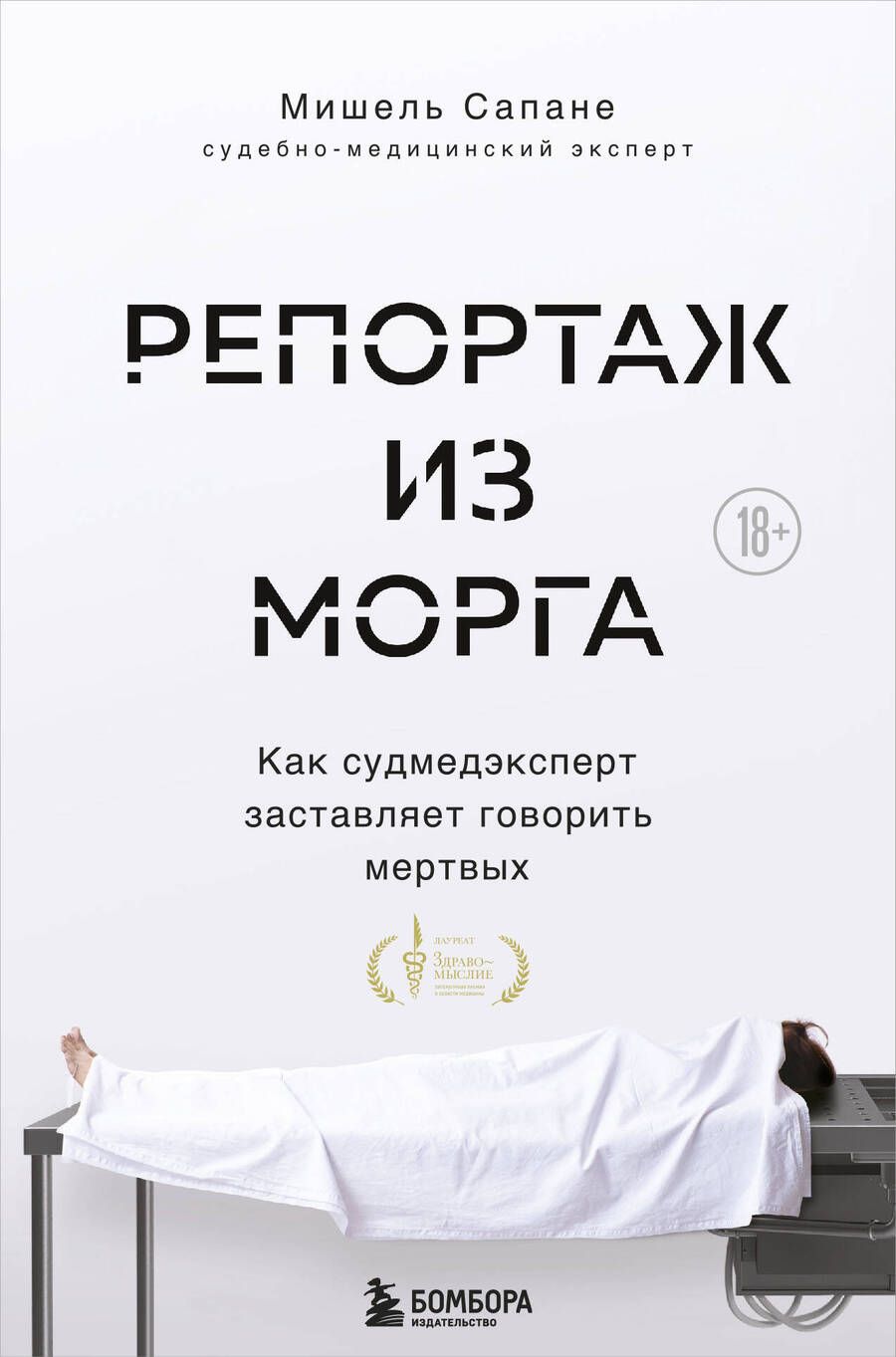 Обложка книги "Репортаж из морга. Как судмедэксперт заставляет говорить мертвых"