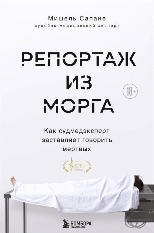 Обложка книги "Репортаж из морга. Как судмедэксперт заставляет говорить мертвых"