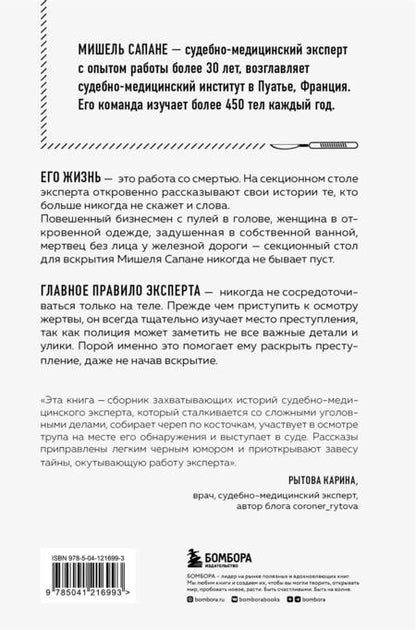 Фотография книги "Репортаж из морга. Как судмедэксперт заставляет говорить мертвых"