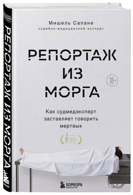 Фотография книги "Репортаж из морга. Как судмедэксперт заставляет говорить мертвых"