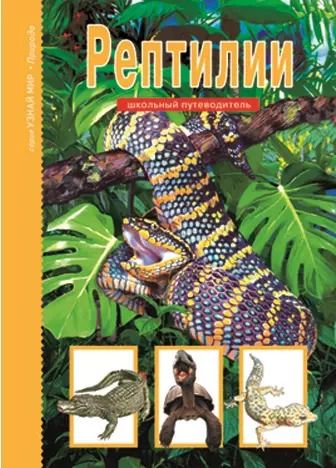 Обложка книги "Рептилии."